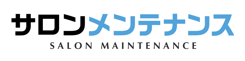 サロンメンテナンス